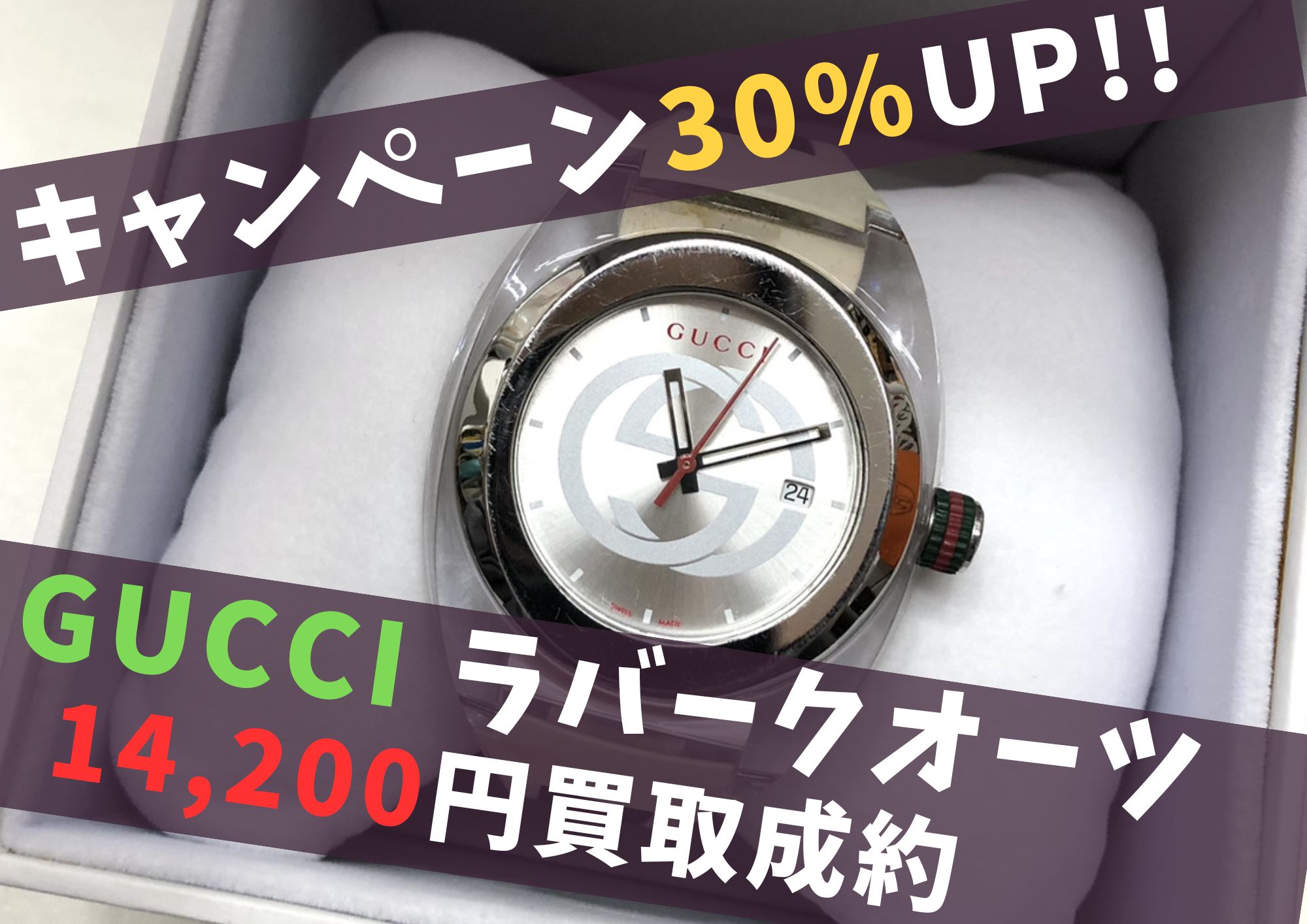 GUCCI グッチ ラバークオーツ キャンペーン30％UP！ 14,200円でお買取させていただきました！