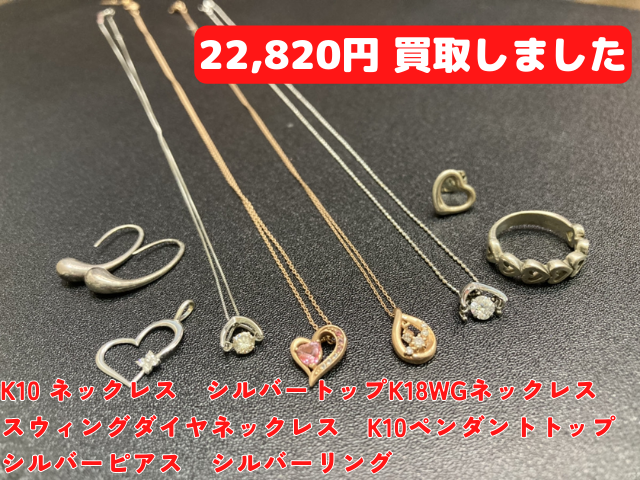 10金ネックレスやプラチナダイヤネックレス、シルバーアクセサリーなど8点　22820円でお買取させて頂きました