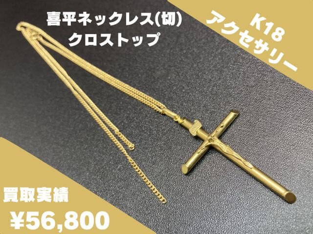 K18 18金 喜平ネックレス(切) クロストップ 56,800円でお買取させて 