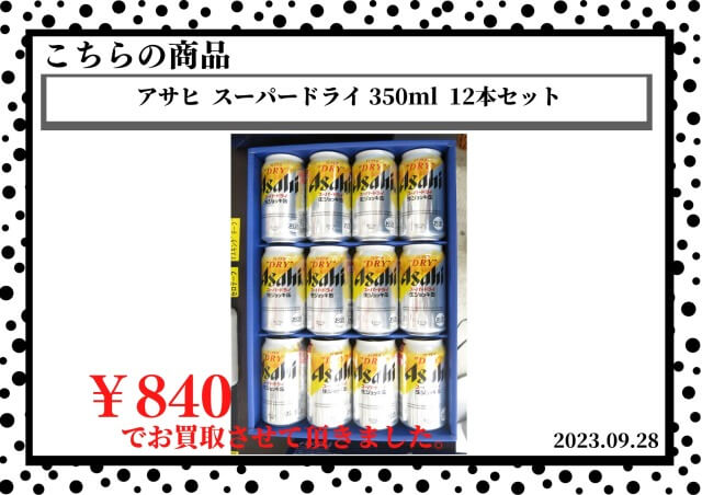 アサヒ  スーパードライ 350ml  12本セットを840円で買取させて頂きました。