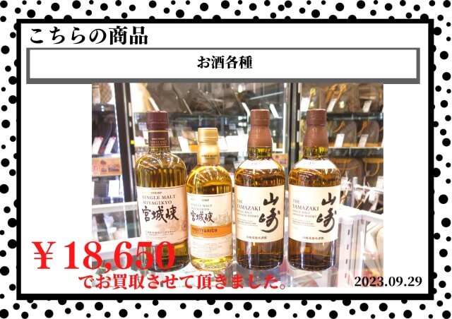 お酒各種を18,650円で買取させて頂きました。