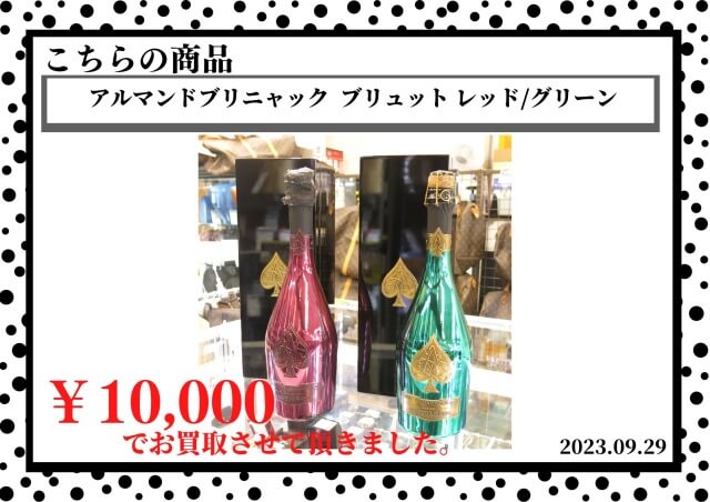 アルマンドブリニャック  ブリュット レッド/グリーンを10,000円で買取させて頂きました。