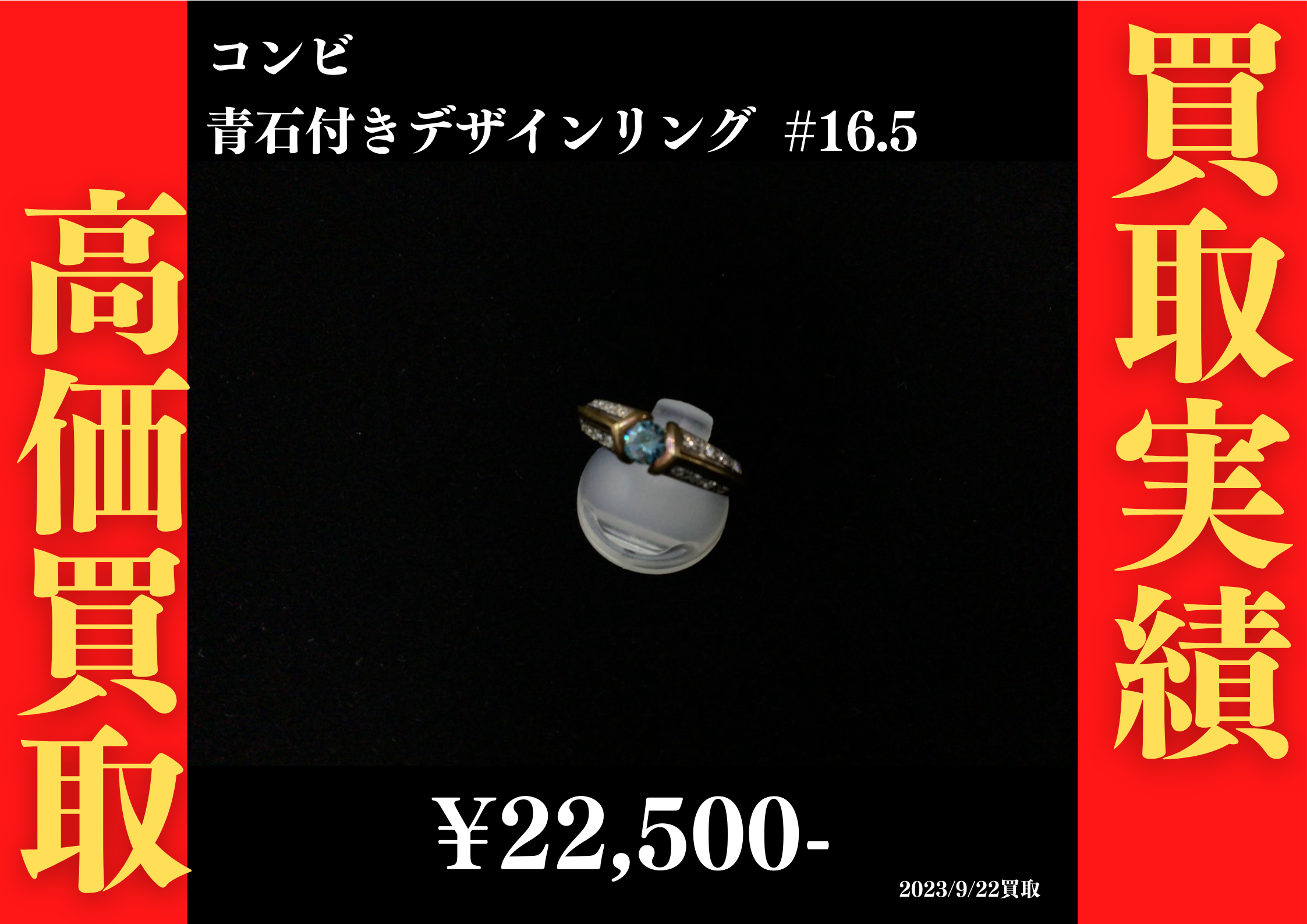 コンビ 青石付デザインリング #16.5　22,500円でお買取させていただきました！