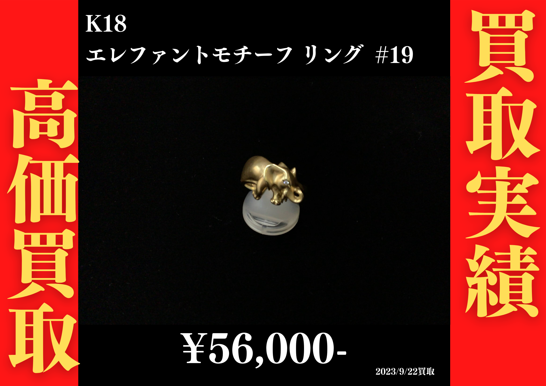K18 エレファントモチーフリング #19　56,000円でお買取させていただきました！