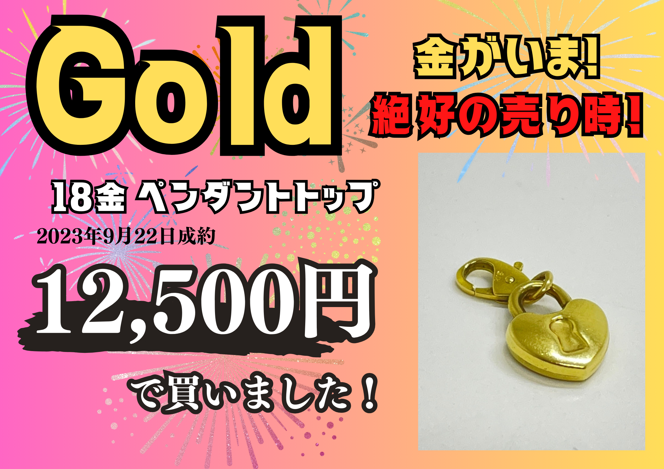 18金（K18）ハートペンダントトップを12,500円で買いました！の買取 