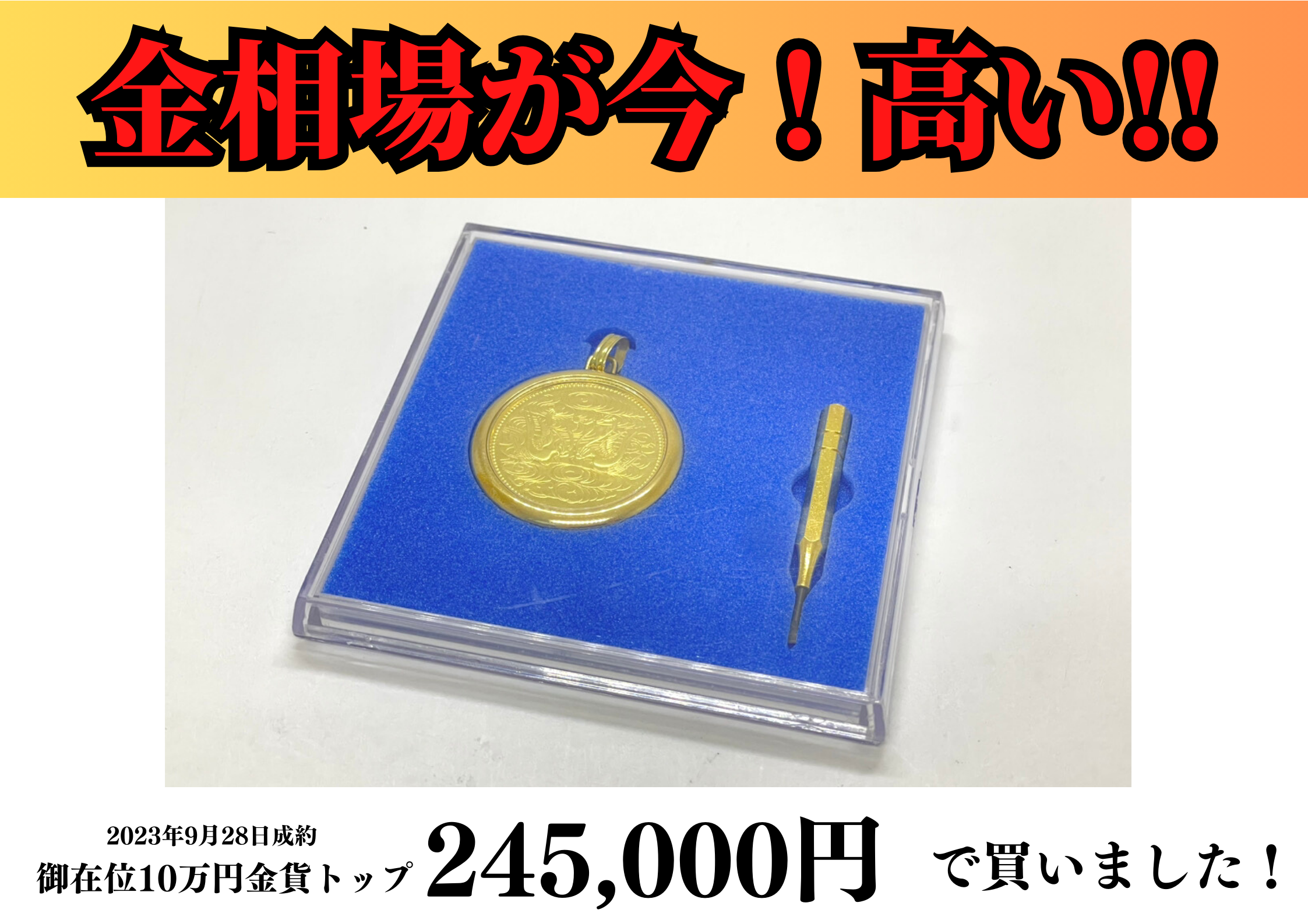 純金（K24）天皇陛下御在位10万円金貨 18金（K18）枠トップを245,000円 