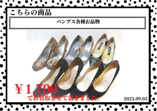 パンプス各種お品物を1,700円で買取させて頂きました。