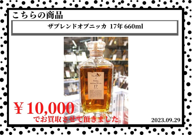 ザブレンドオブニッカ  17年 660mlを10,000円で買取させて頂きました。