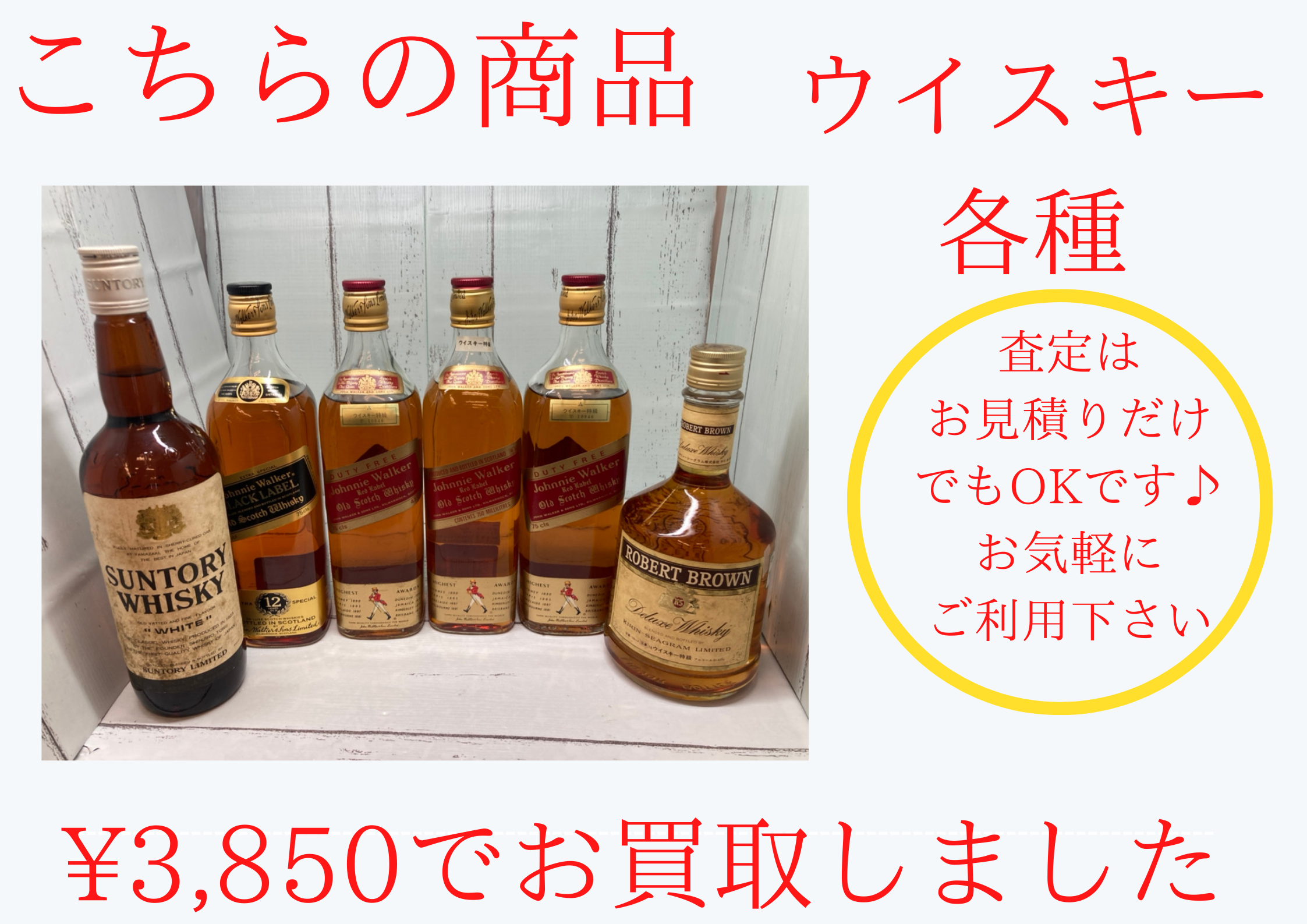 ウイスキー各種を3,850円で買取させて頂きました。