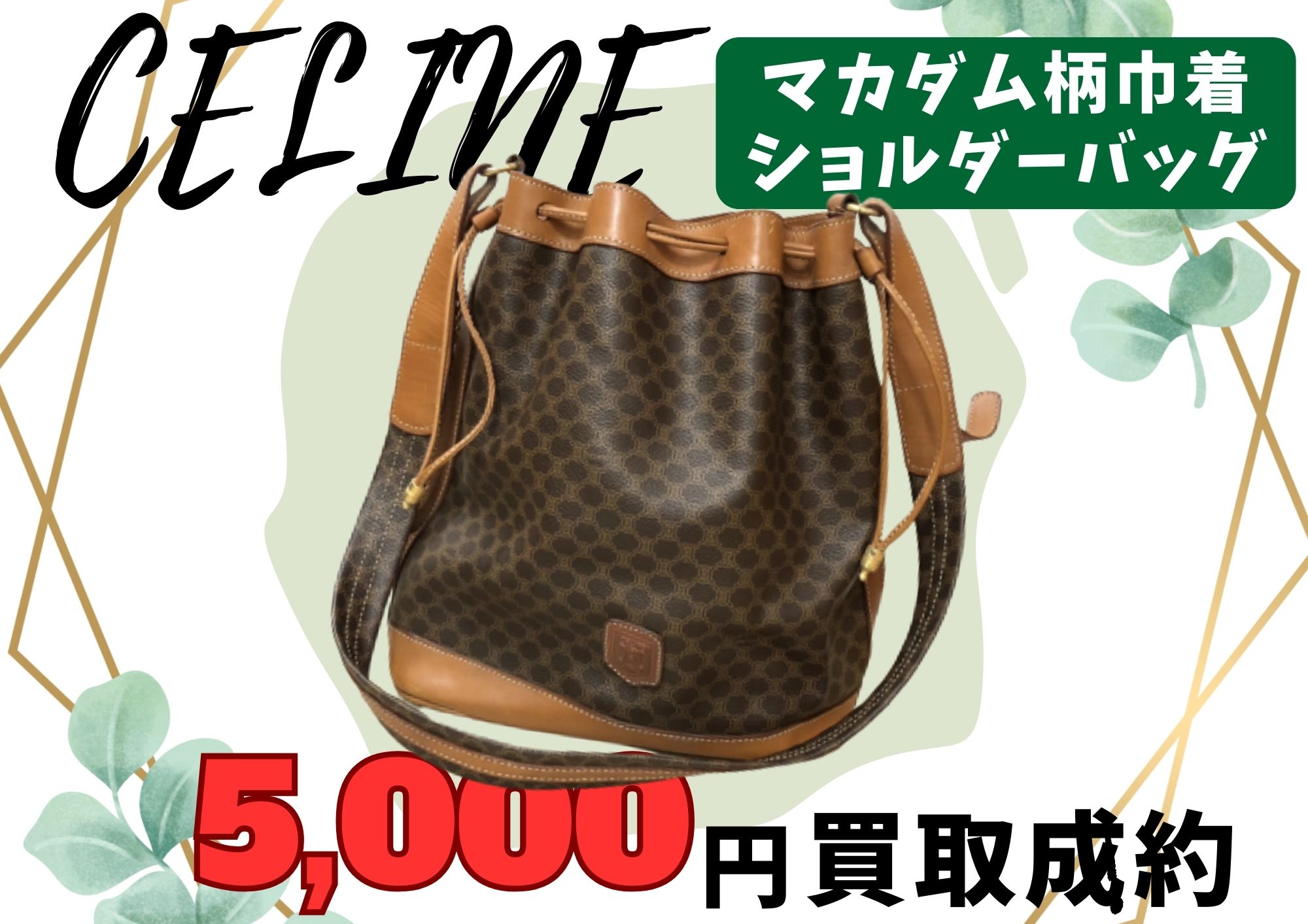 CELINE セリーヌ マカダム柄 巾着 ショルダーバッグ 5,000円でお買取り 