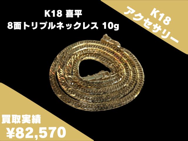 喜平 8面トリプル K18ゴールド製 8面トリプル