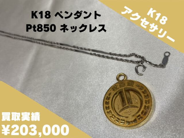 Pt850 K18 プラチナ 18金 ネックレス コンビトップ 計56,000円でお買取 
