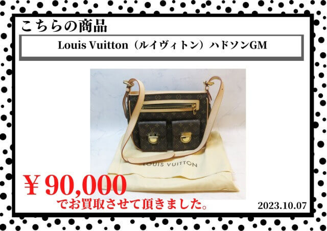 Louis Vuitton（ルイヴィトン）ハドソンGMを90,000円で買取させて頂きました。