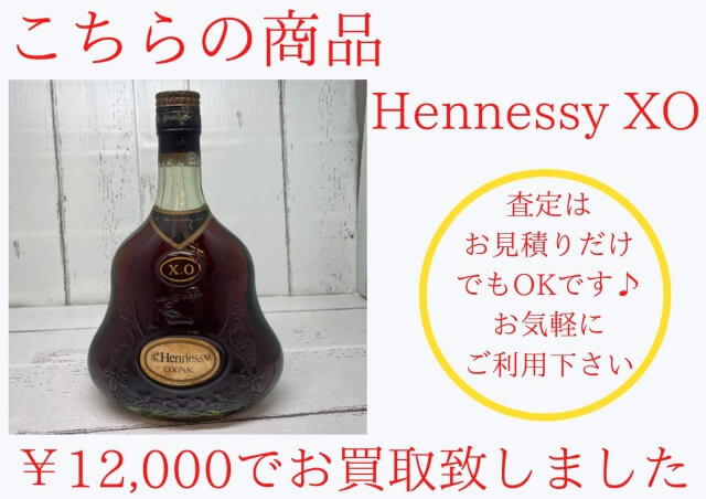 ヘネシーXO ￥12,000でお買取りさせて頂きました
