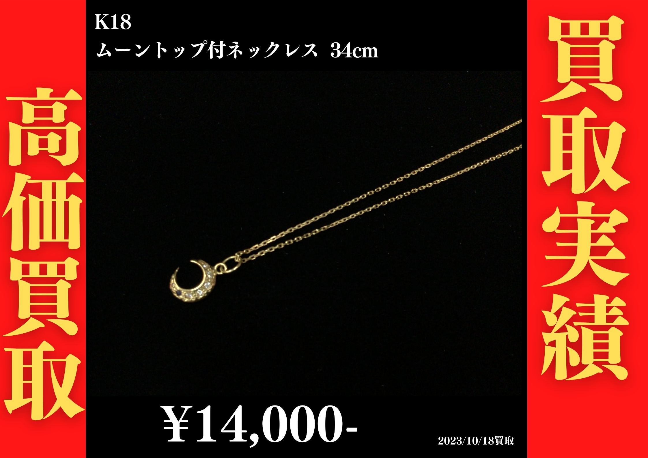 K18 ムーントップ付ネックレス 34cm 14,000円でお買取させていただきました！