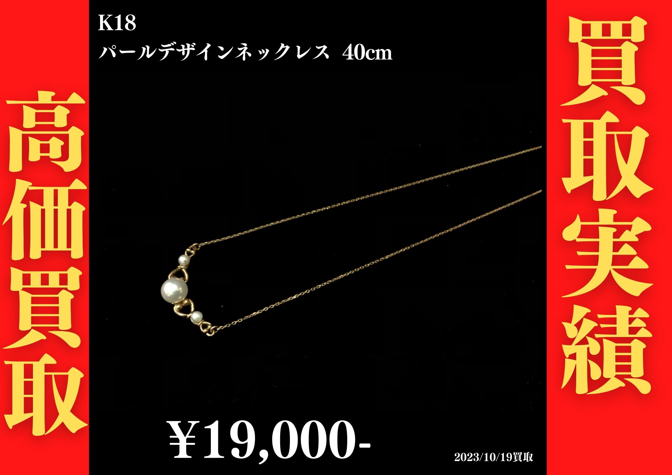 K18 パールデザインネックレス 40cm 19,000円でお買取させていただきました！