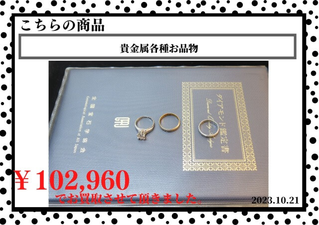 貴金属各種お品物を102,960円で買取させて頂きました。