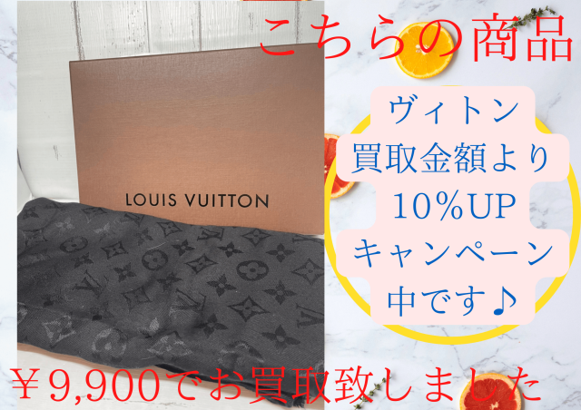 LOUIS VUITTON ストール ￥9,900でお買取りさせていただきました