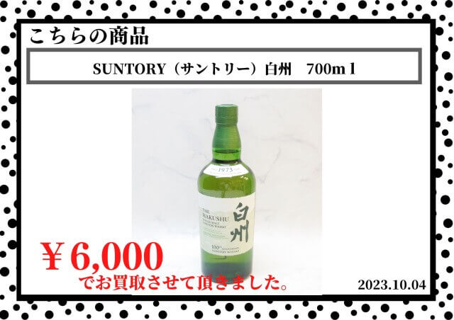 SUNTORY（サントリー）白州　700ｍｌを6,000円で買取させて頂きました。