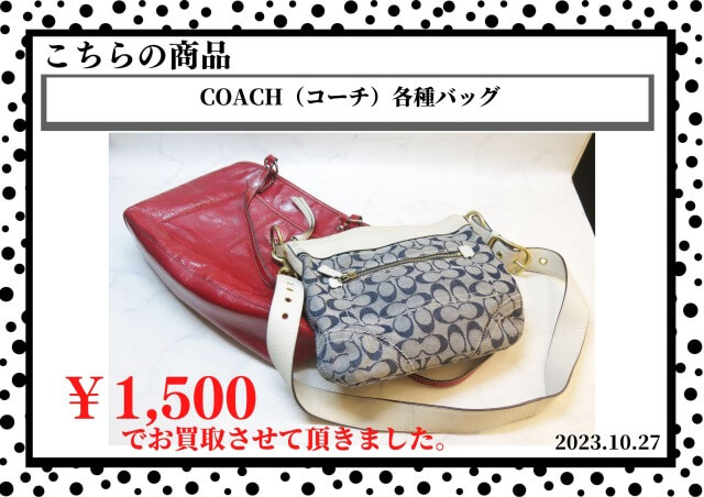 COACH（コーチ）各種バッグを1,500円で買取させて頂きました。