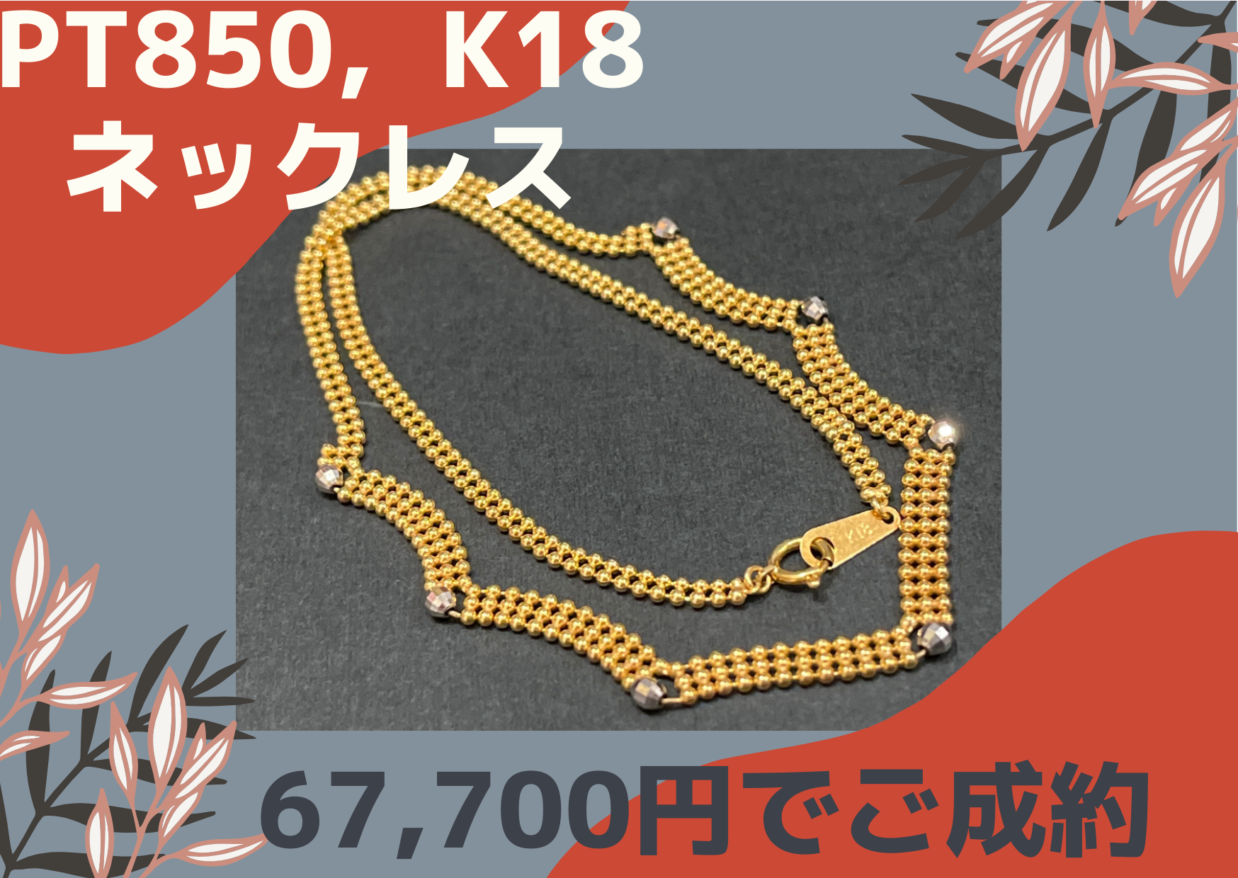 プラチナ、18金コンビネックレス　67700円でご成約しました！