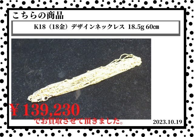 K18（18金）デザインネックレス  18.5g 60㎝を139,230円で買取させて頂きました。