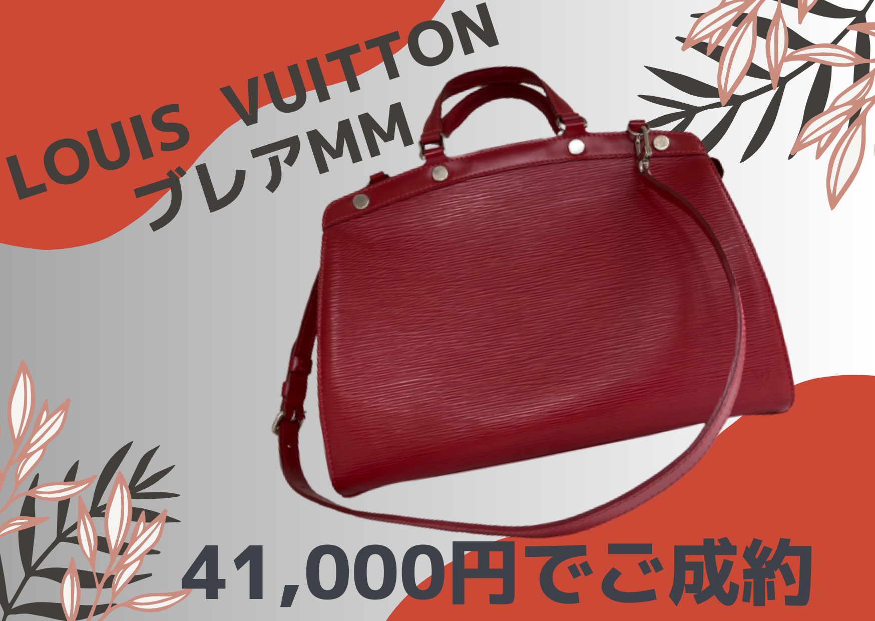 Louis Vuitton ブレアMM エピ　2WAY　41000円でお売りいただきました。