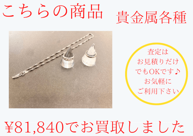 貴金属各種を81,840円でお買取りさせていただきました。