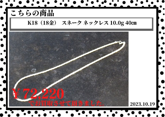 K18（18金）  スネーク ネックレス 10.0g 40㎝を72,220円で買取させて頂きました。