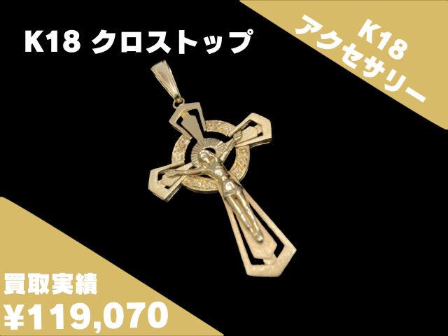 K18 18金 クロストップ 119,070円でお買取りさせていただきました！