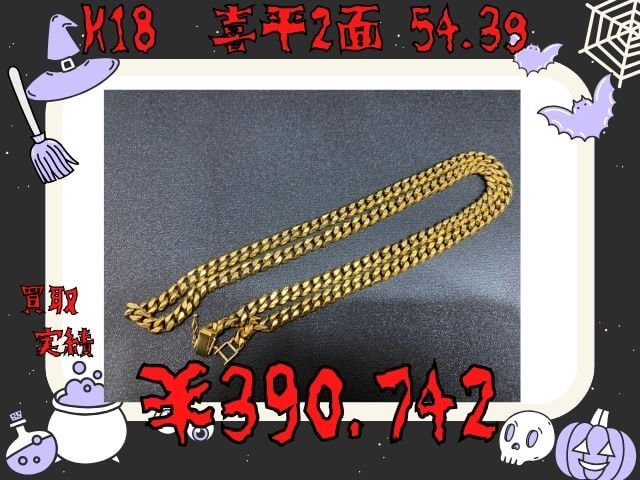 K18  喜平2面 54.3g ￥390,742でお買取りさせていただきました！！