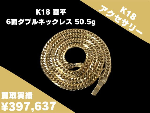 K18 18金 喜平 6面ダブル ネックレス 50.5g 397,637円でお買取りさせて 