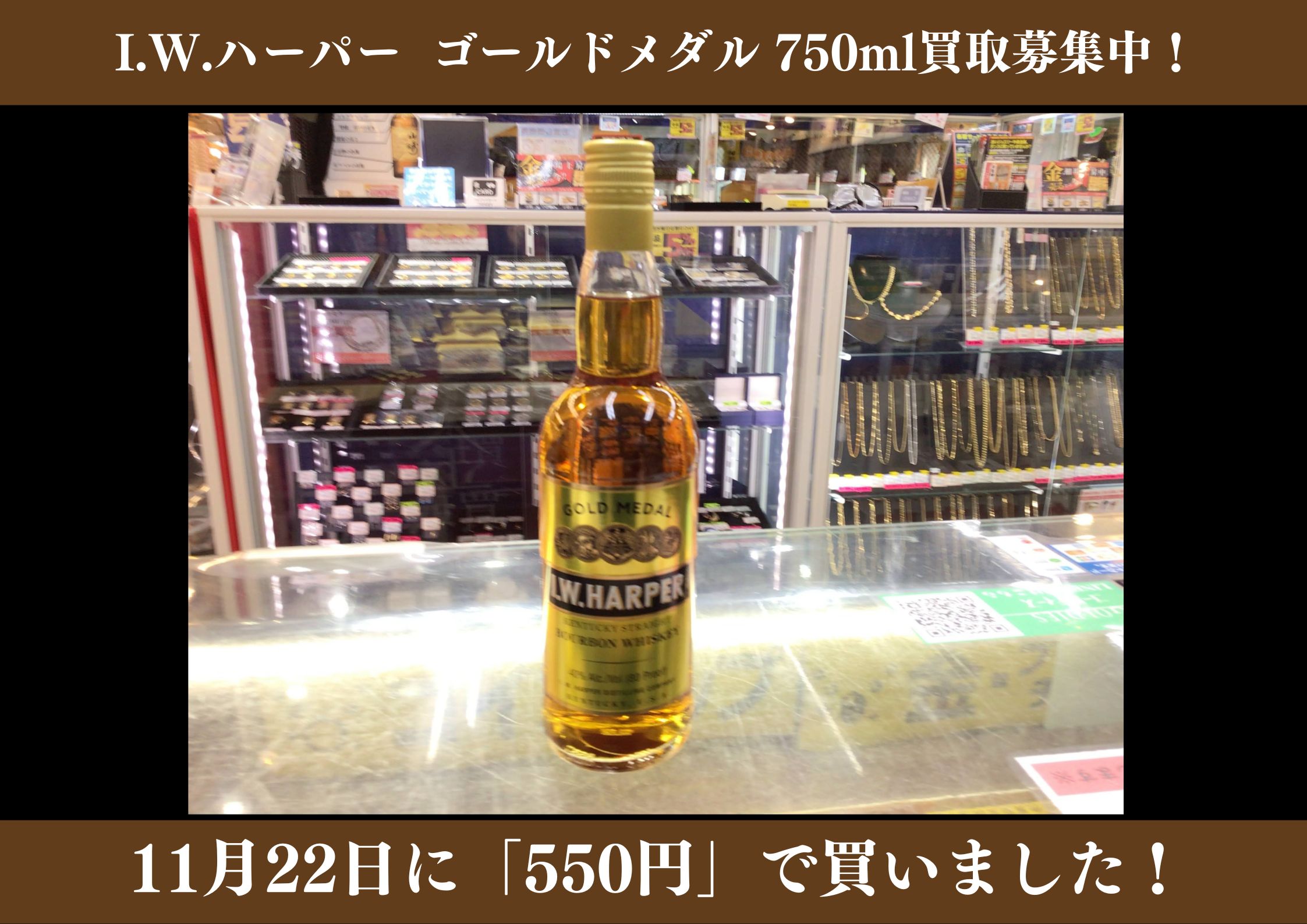 I.W.ハーパー ゴールドメダル 750ml　 550円でお買取りさせていただきました！