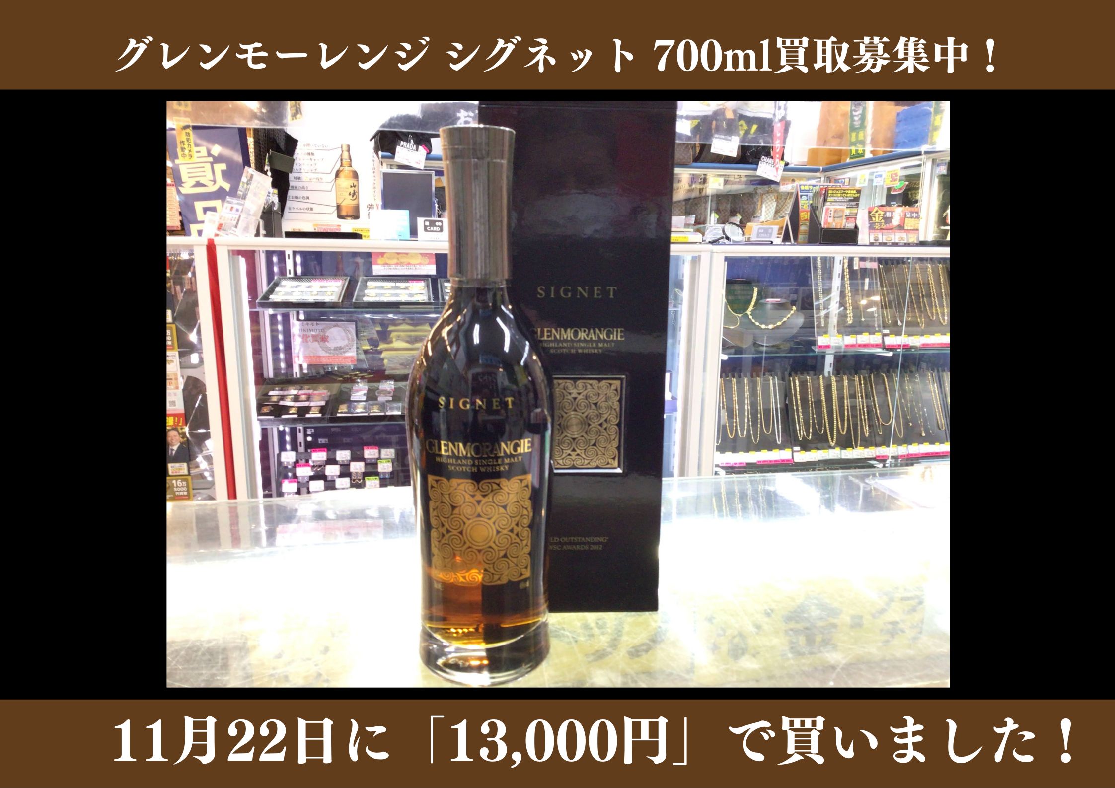 グレンモーレンジ シグネット 700ml　 13,000円でお買取りさせていただきました！