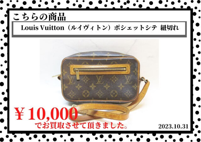 Louis Vuitton（ルイヴィトン）ポシェットシテ  紐切れを10,000円で買取させて頂きました。