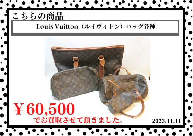 Louis Vuitton（ルイヴィトン）バッグ各種を60,500円で買取させて頂きました。