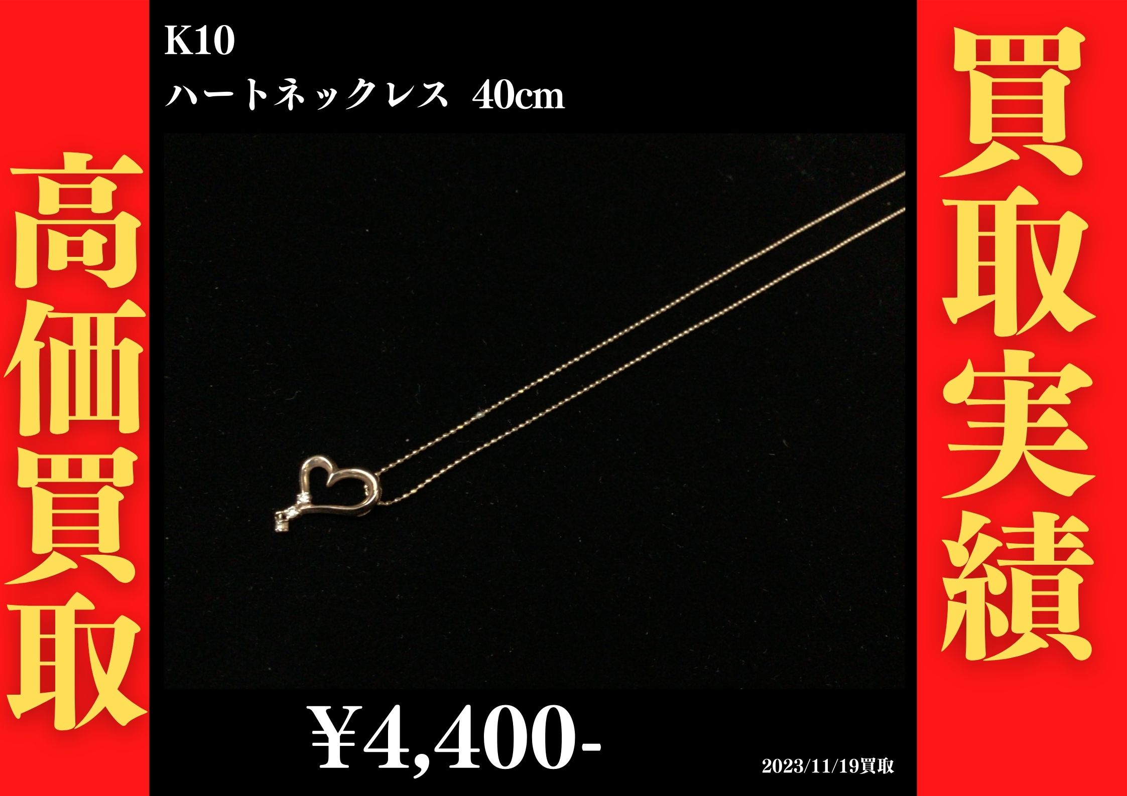 K10 ハートネックレス 40cm　4,400円でお買取させていただきました