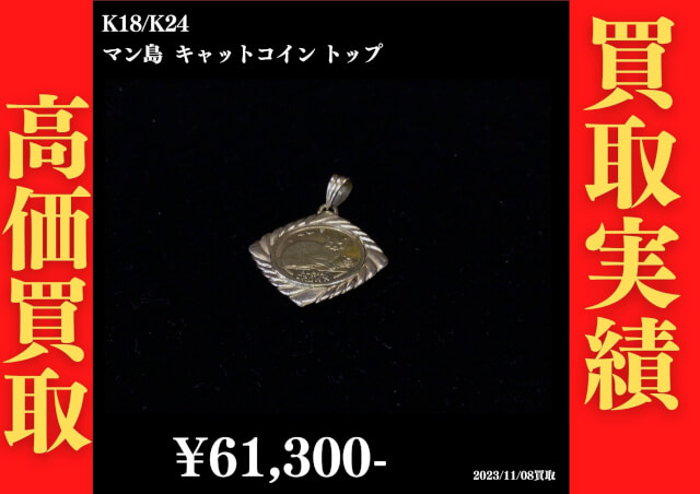 K18/K24 マン島  キャットコイン トップを61,300円で買取させていただきました。