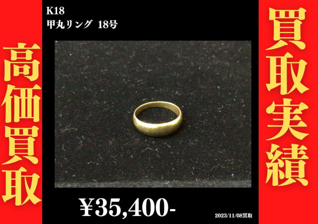 K18 甲丸リング  18号を35,400円で買取させていただきました。