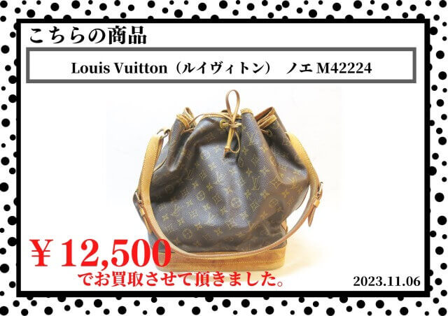 Louis Vuitton（ルイヴィトン）  ノエ M42224 を12500円で買取させて頂きました。