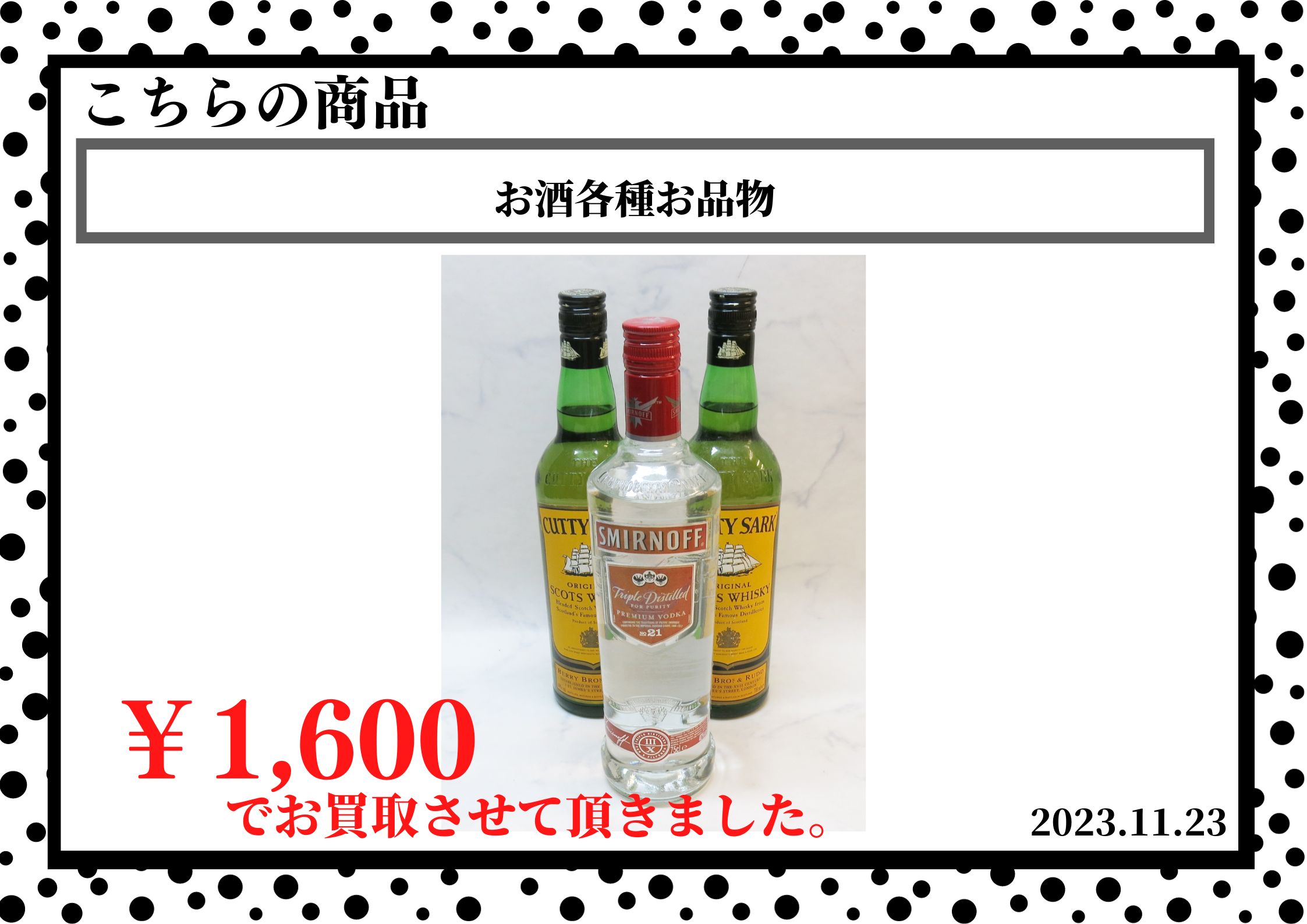 お酒各種お品物を1,600円で買取させて頂きました
