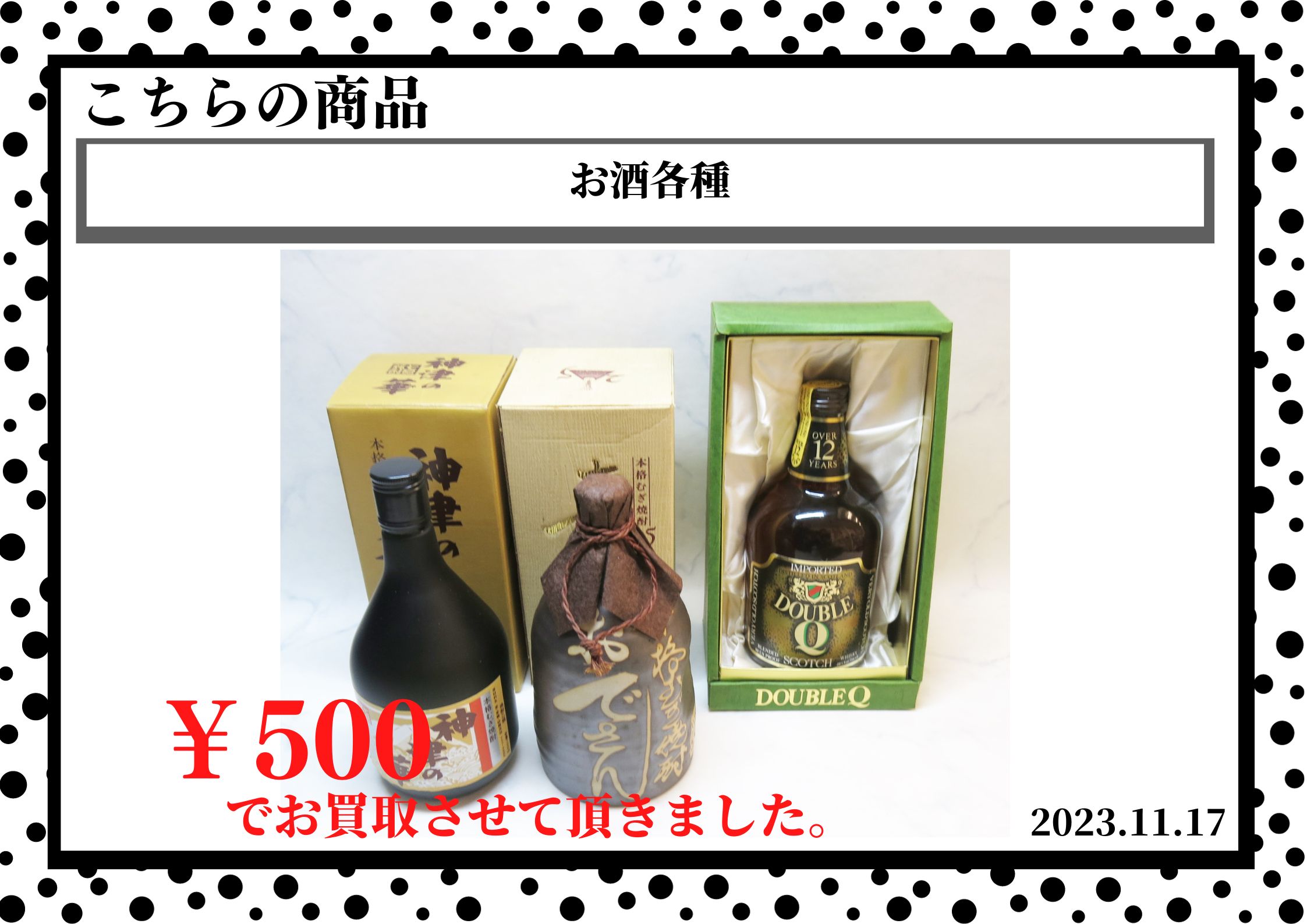 お酒各種を500円で買取させて頂きました。