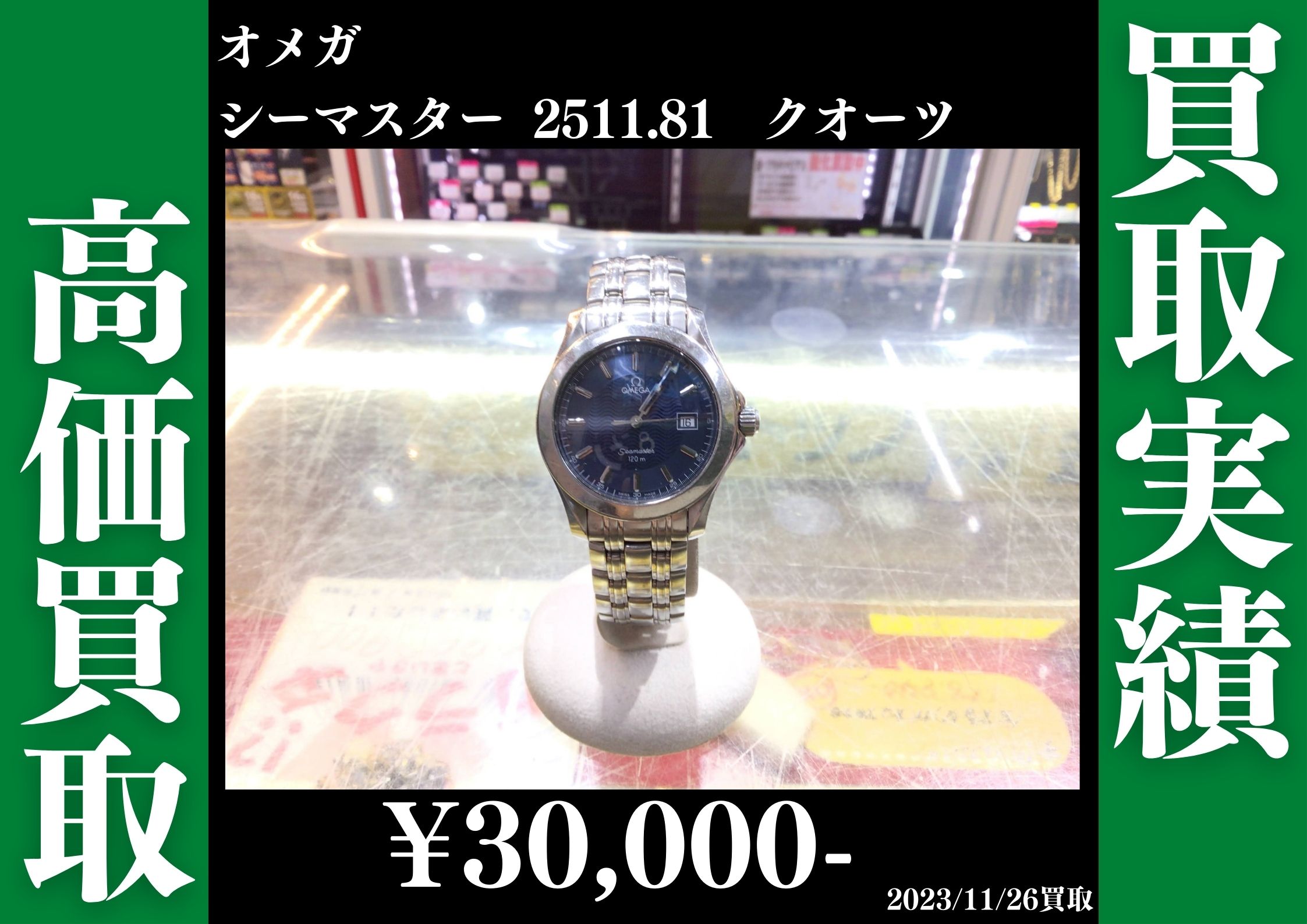 オメガ シーマスター 2511.81 クオーツ 30,000円で買取させていただき 