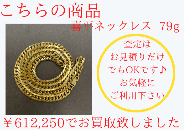 喜平ネックレス 79g ¥612,250でお買取りさせて頂きましたの買取実績 