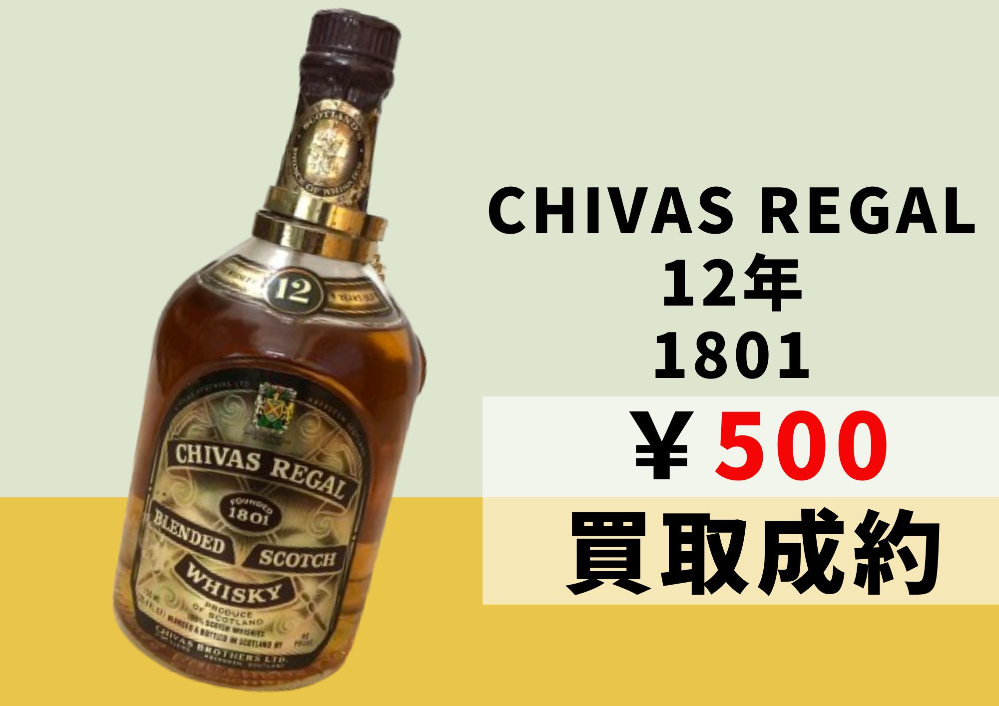 未開封】【送料無料】CHIVAS REGAL/シーバスリーガル 12年 750ml 