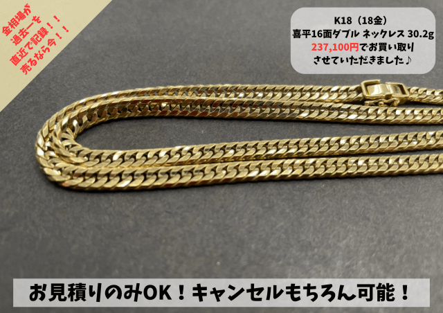 K18（18金）喜平 16面カットダブル ネックレス 30.2g お買い取りさせて 