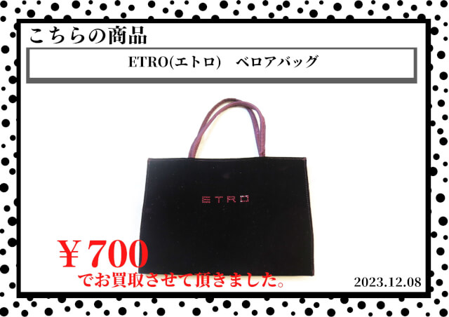 ETRO(エトロ)　ベロアバッグを700円で買取させて頂きました。