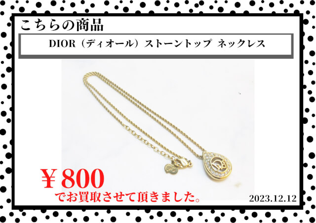 DIOR（ディオール）ストーントップ  ネックレスを800円で買取させて頂きました。
