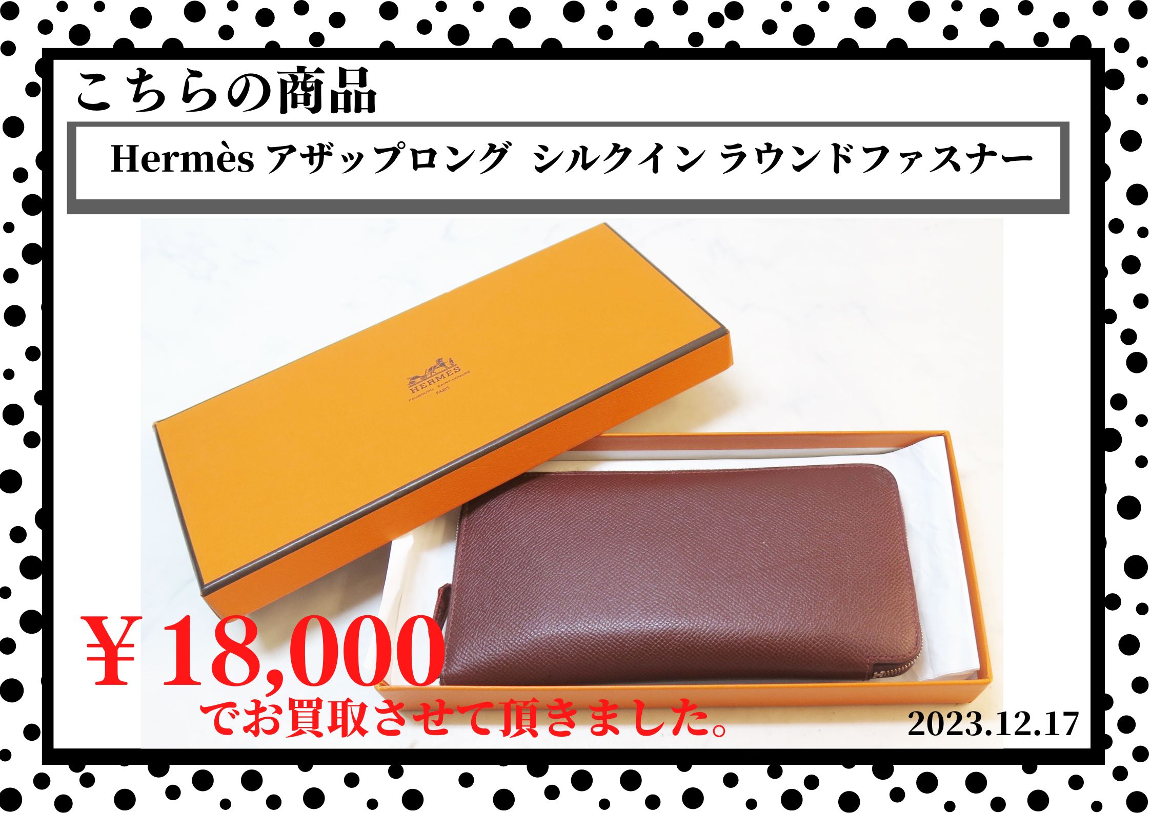 Hermès（エルメス） アザップロング  シルクイン ラウンドファスナーを18,000円で買取させて頂きました。