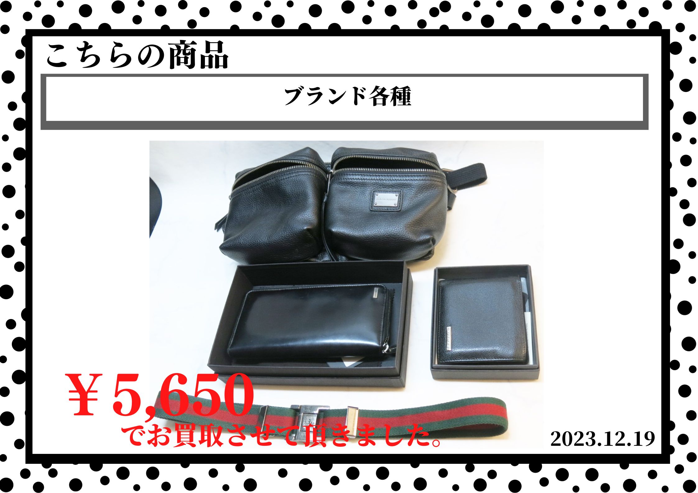 ブランド各種を5650円で買取させて頂きました。